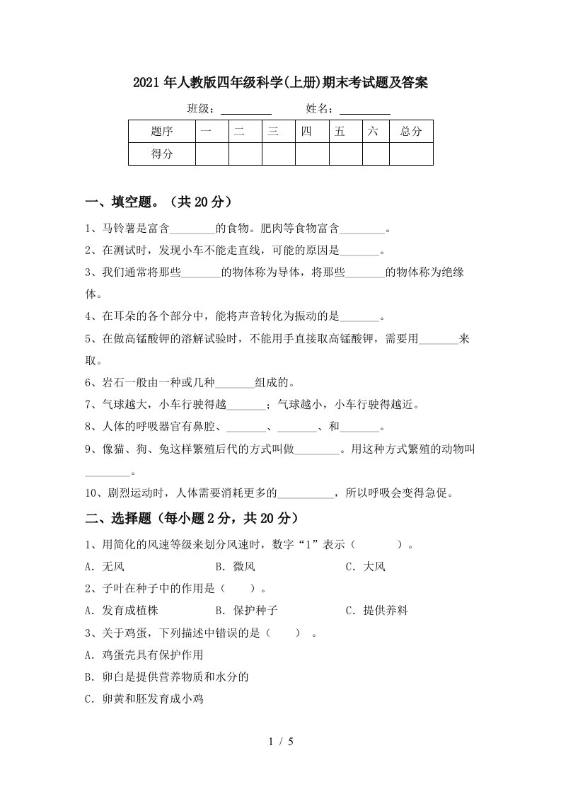 2021年人教版四年级科学上册期末考试题及答案