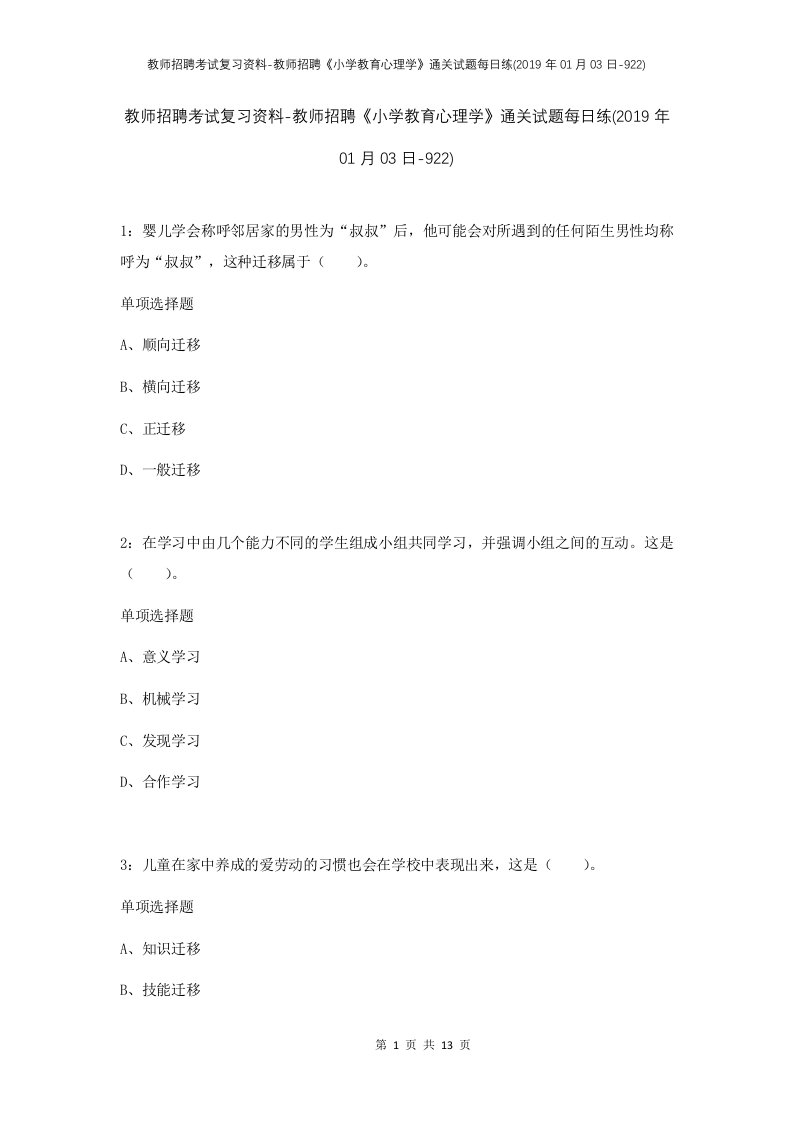 教师招聘考试复习资料-教师招聘小学教育心理学通关试题每日练2019年01月03日-922