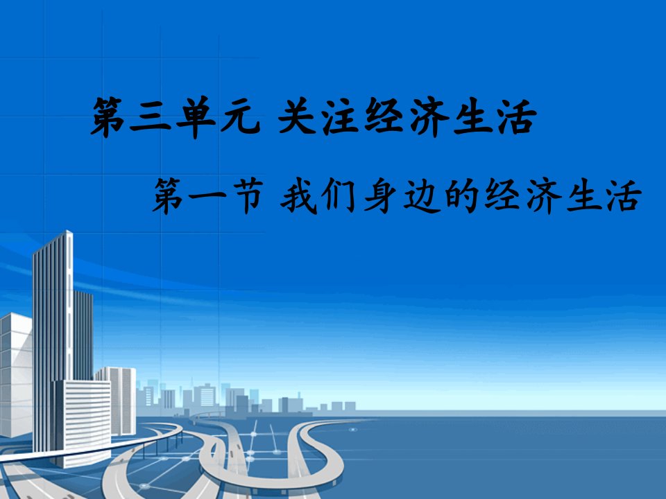 湘教版思想品德八年级第三单元第一节我们身边的经济生活