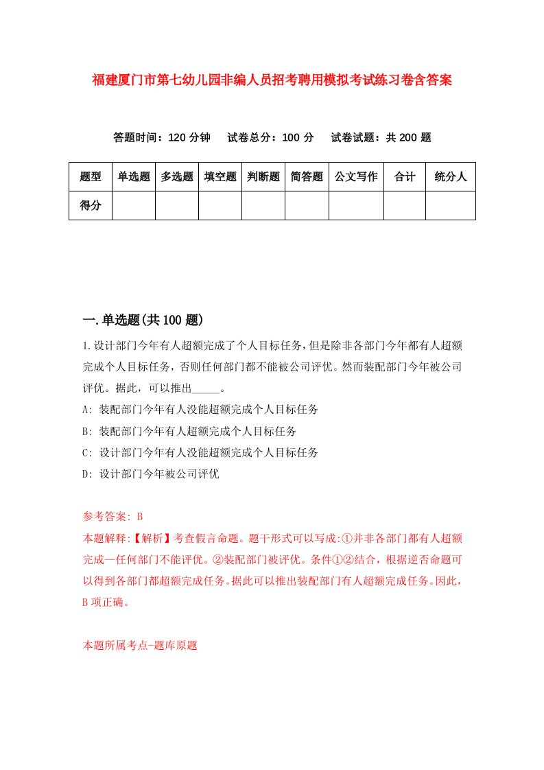 福建厦门市第七幼儿园非编人员招考聘用模拟考试练习卷含答案第2套