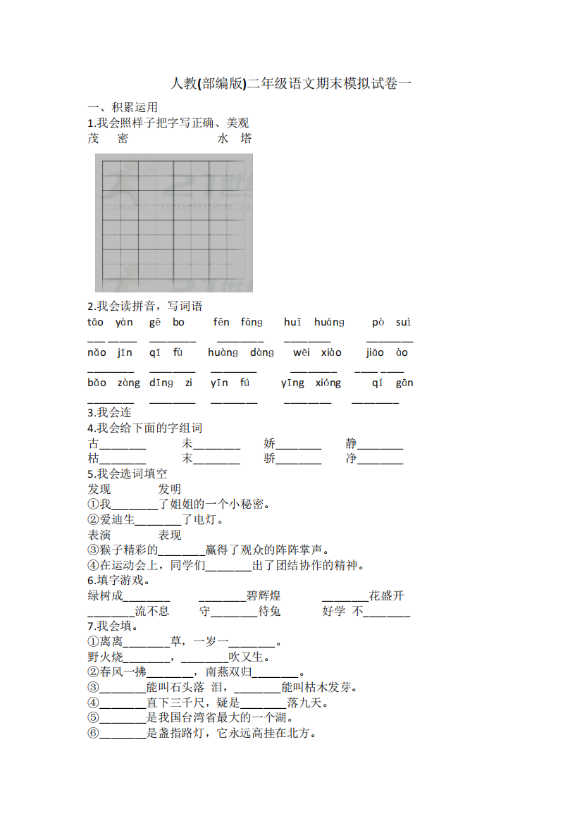 人教(部编版)二年级语文期末模拟试卷一