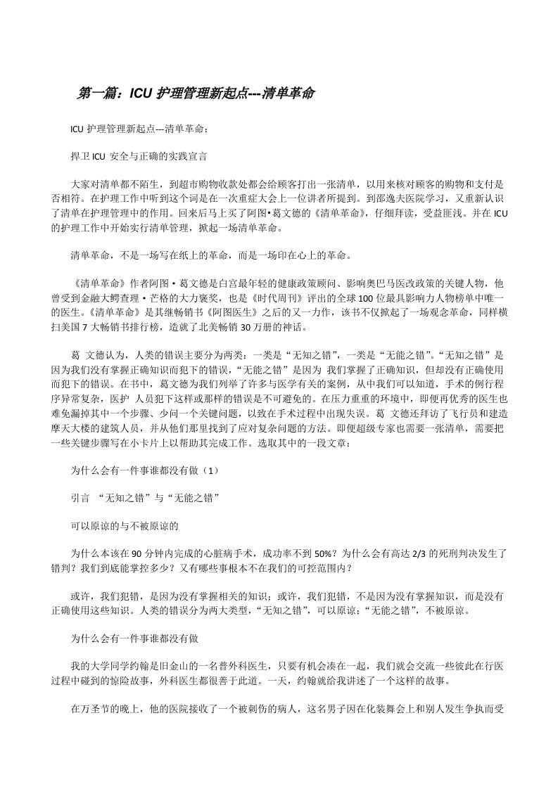 ICU护理管理新起点---清单革命[修改版]