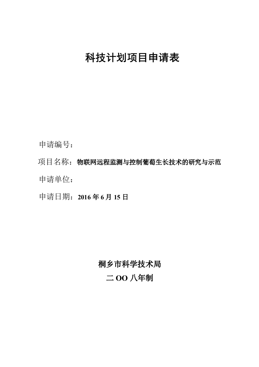 物联网远程监测与控制葡萄生长技术的研究与示范-科技项目申请表