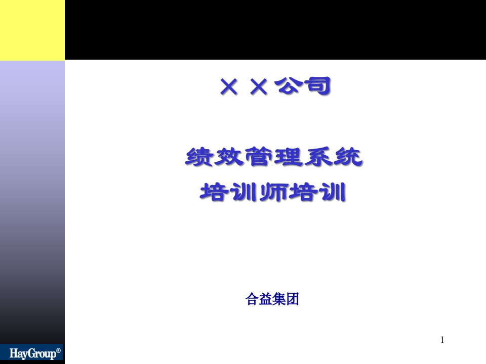 XX公司绩效管理系统培训师培训(2)