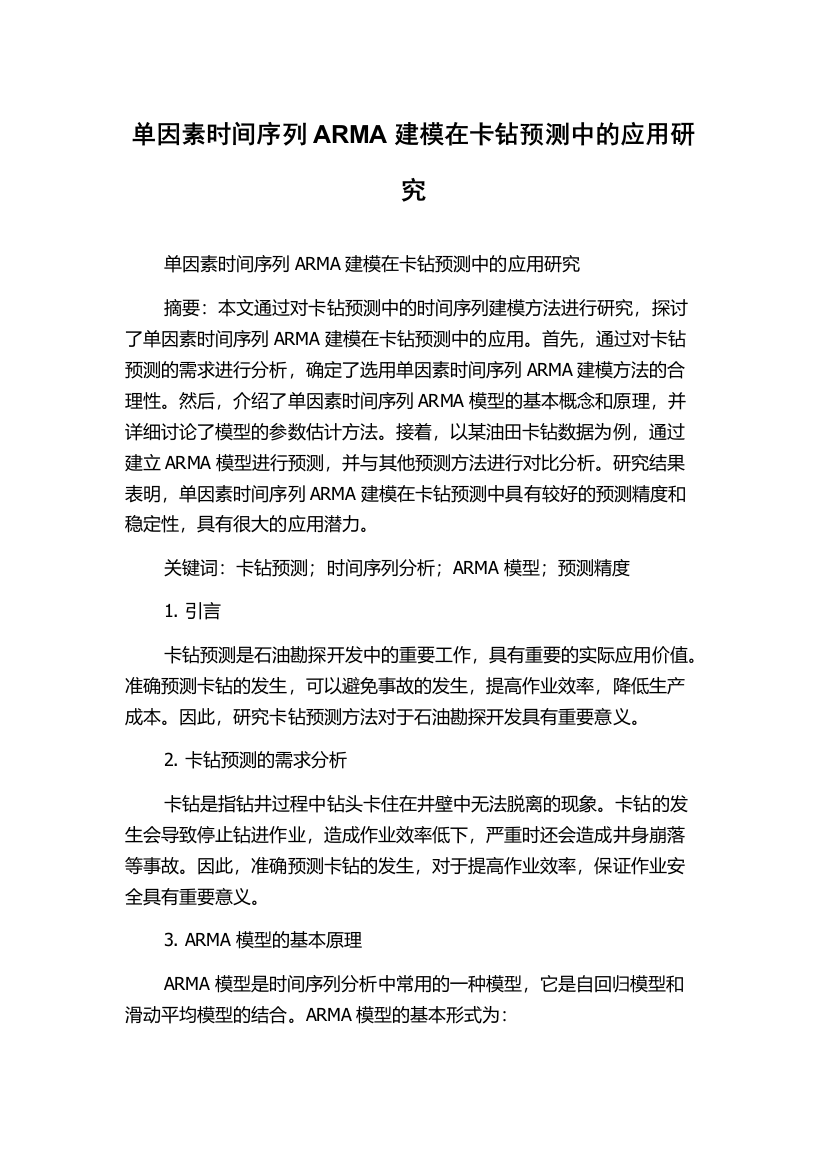 单因素时间序列ARMA建模在卡钻预测中的应用研究