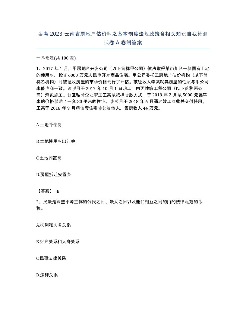 备考2023云南省房地产估价师之基本制度法规政策含相关知识自我检测试卷A卷附答案