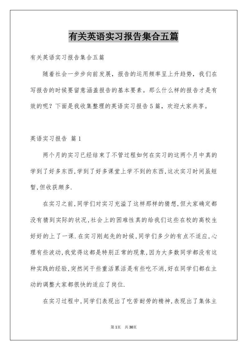 有关英语实习报告集合五篇