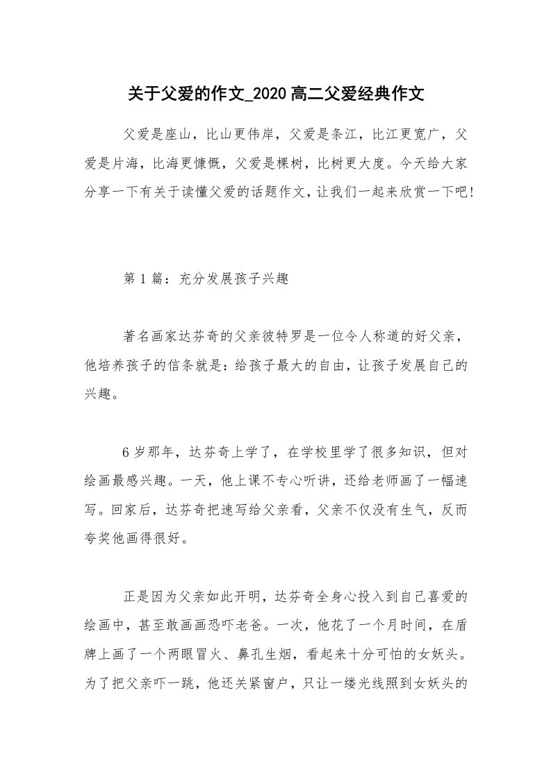 关于父爱的作文_2020高二父爱经典作文