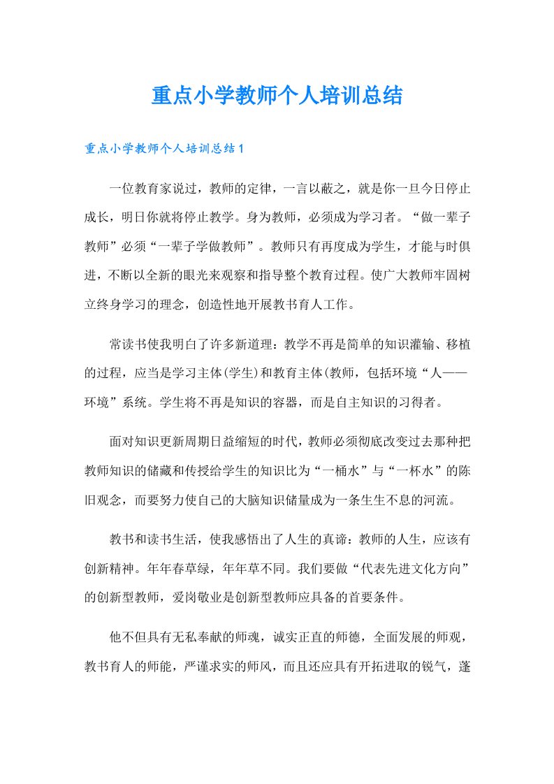 重点小学教师个人培训总结