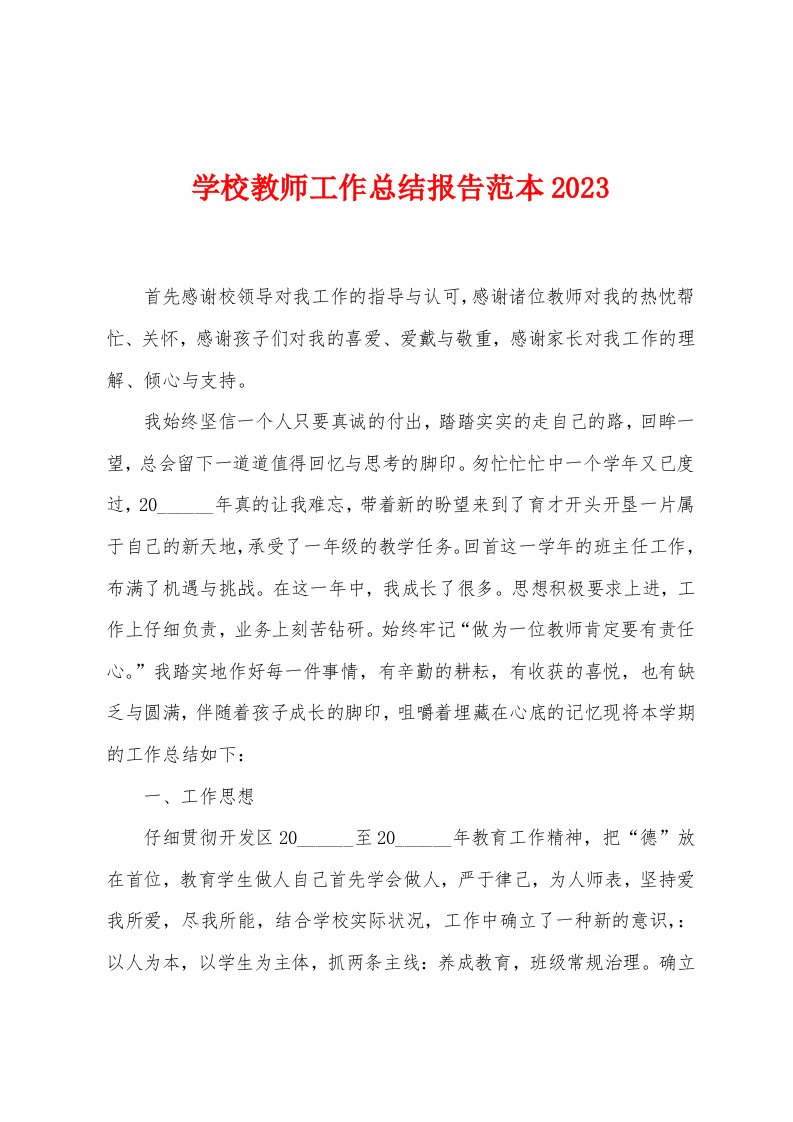 学校教师工作总结报告范本2023年