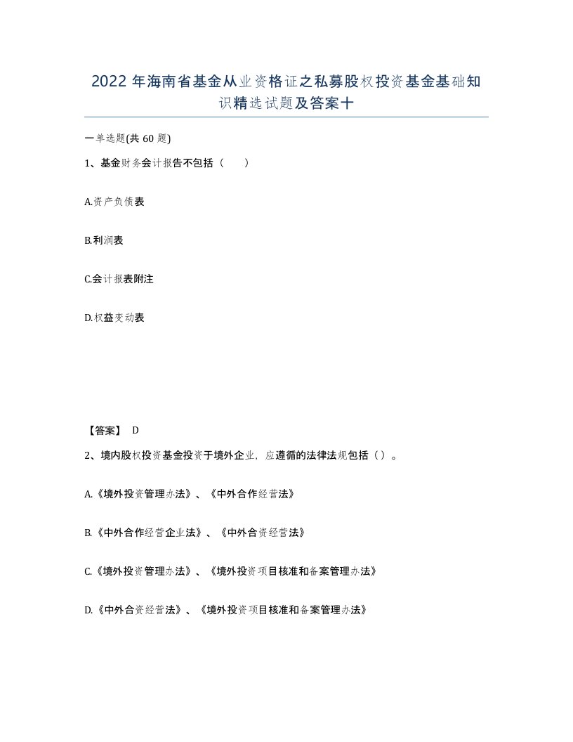 2022年海南省基金从业资格证之私募股权投资基金基础知识试题及答案十