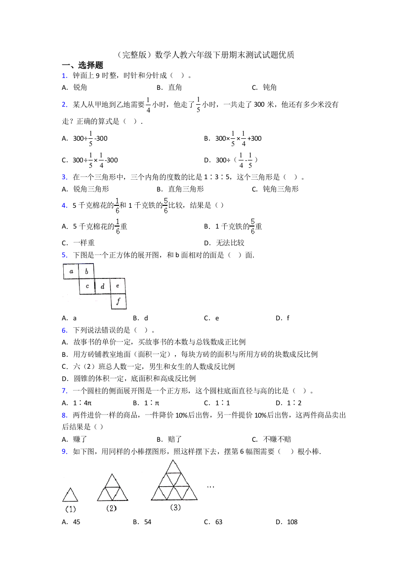 （完整版）数学人教六年级下册期末测试试题优质