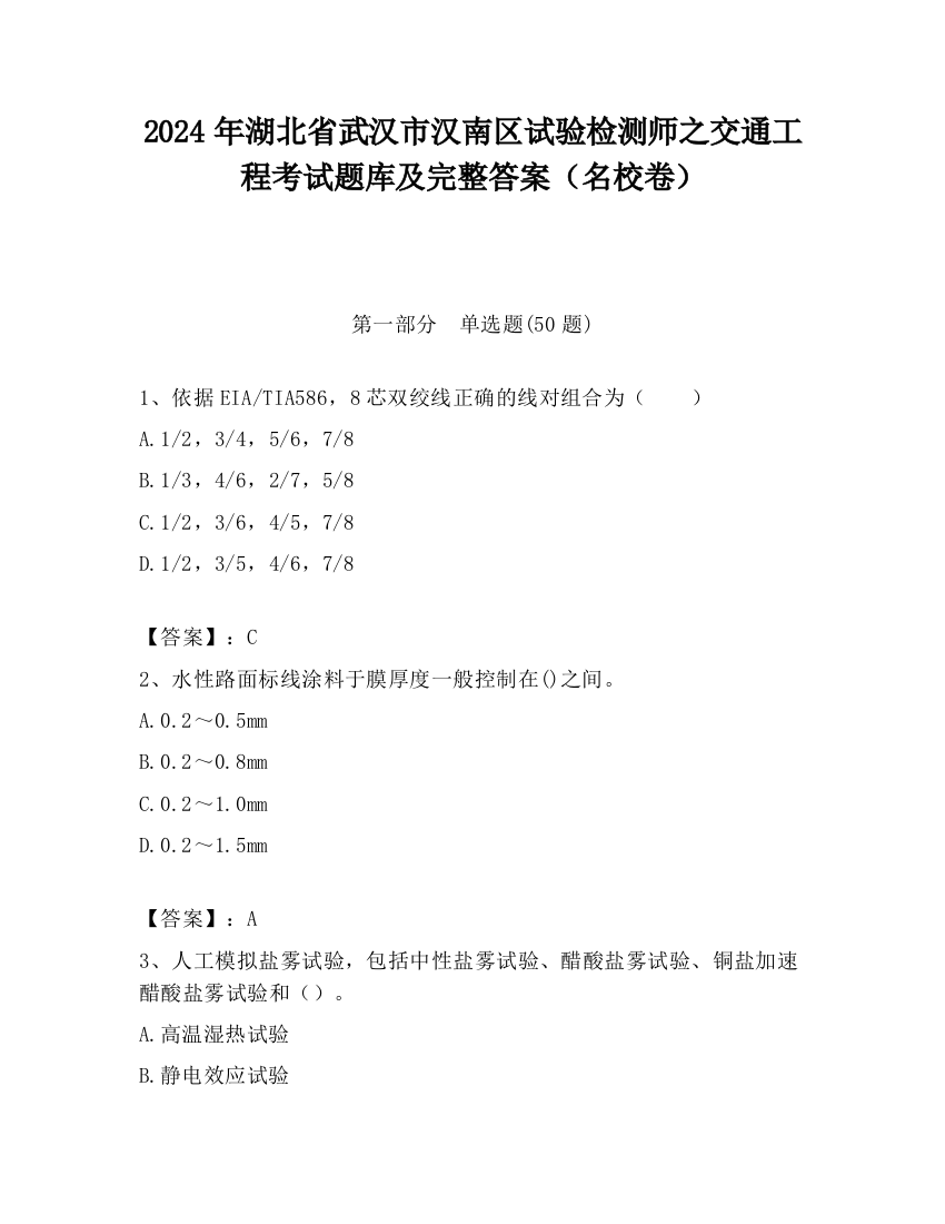 2024年湖北省武汉市汉南区试验检测师之交通工程考试题库及完整答案（名校卷）