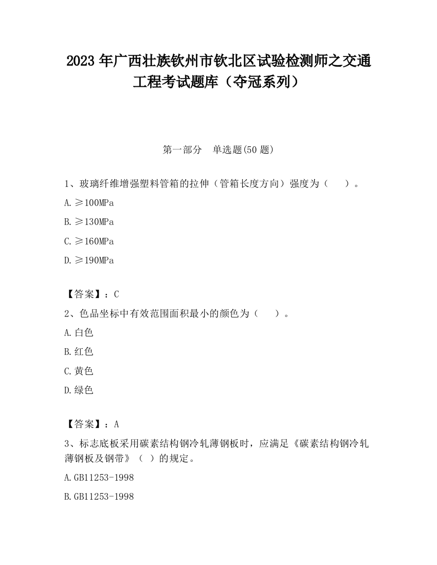 2023年广西壮族钦州市钦北区试验检测师之交通工程考试题库（夺冠系列）