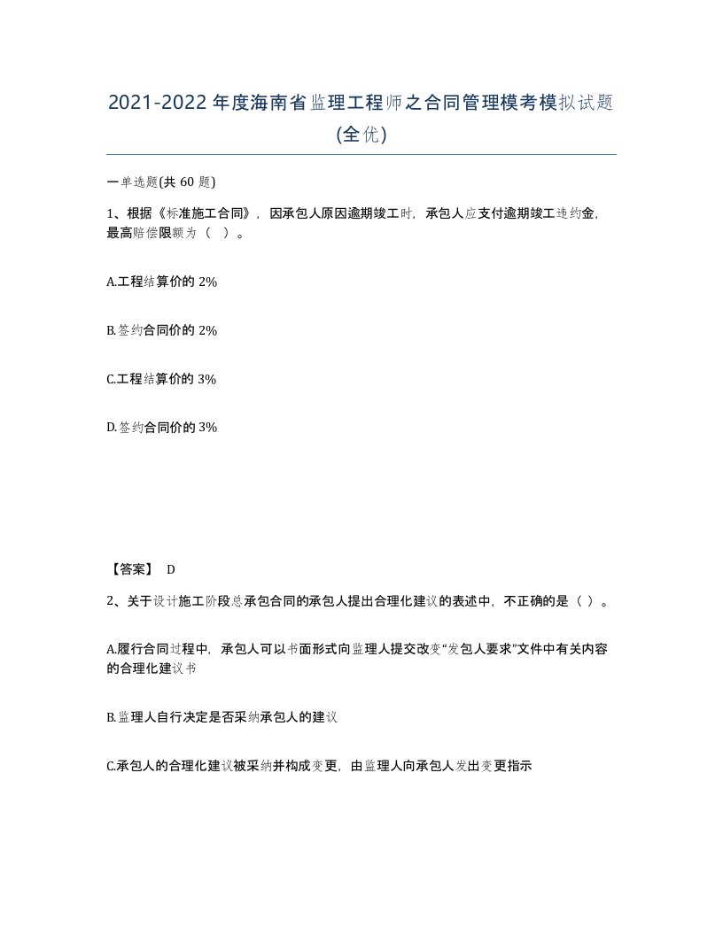 2021-2022年度海南省监理工程师之合同管理模考模拟试题全优