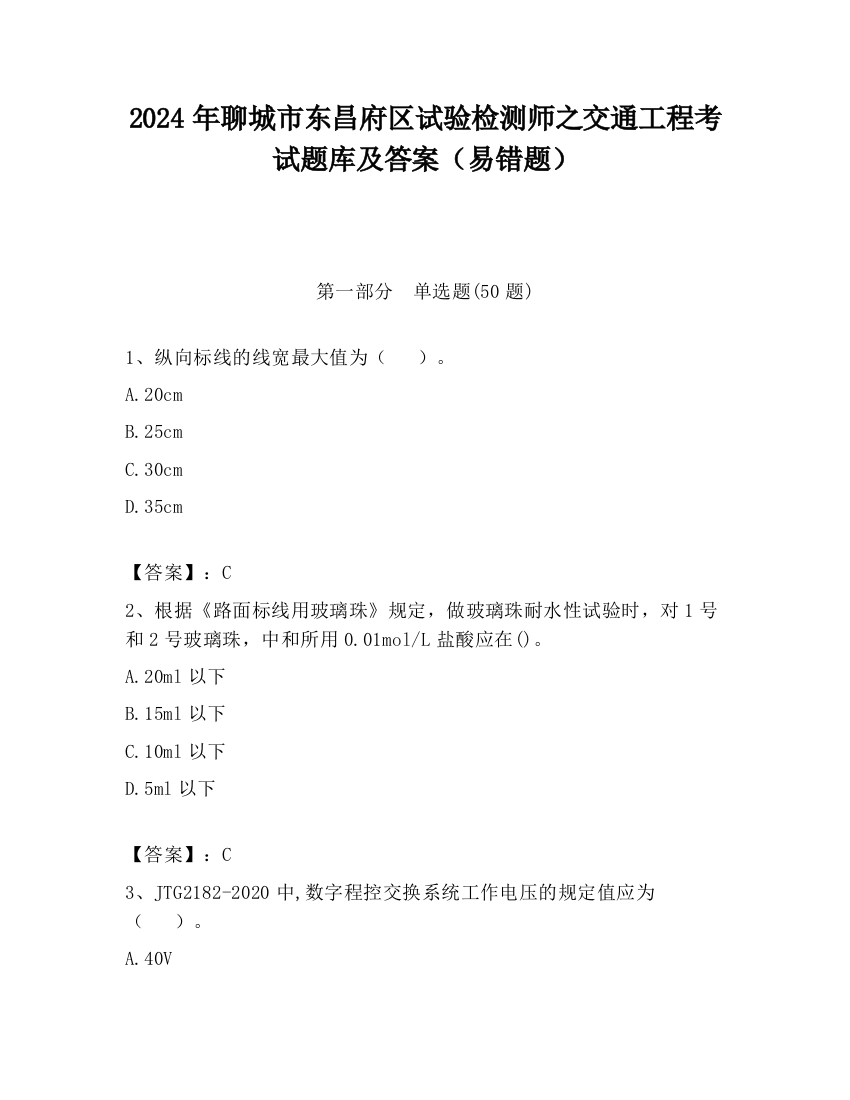 2024年聊城市东昌府区试验检测师之交通工程考试题库及答案（易错题）