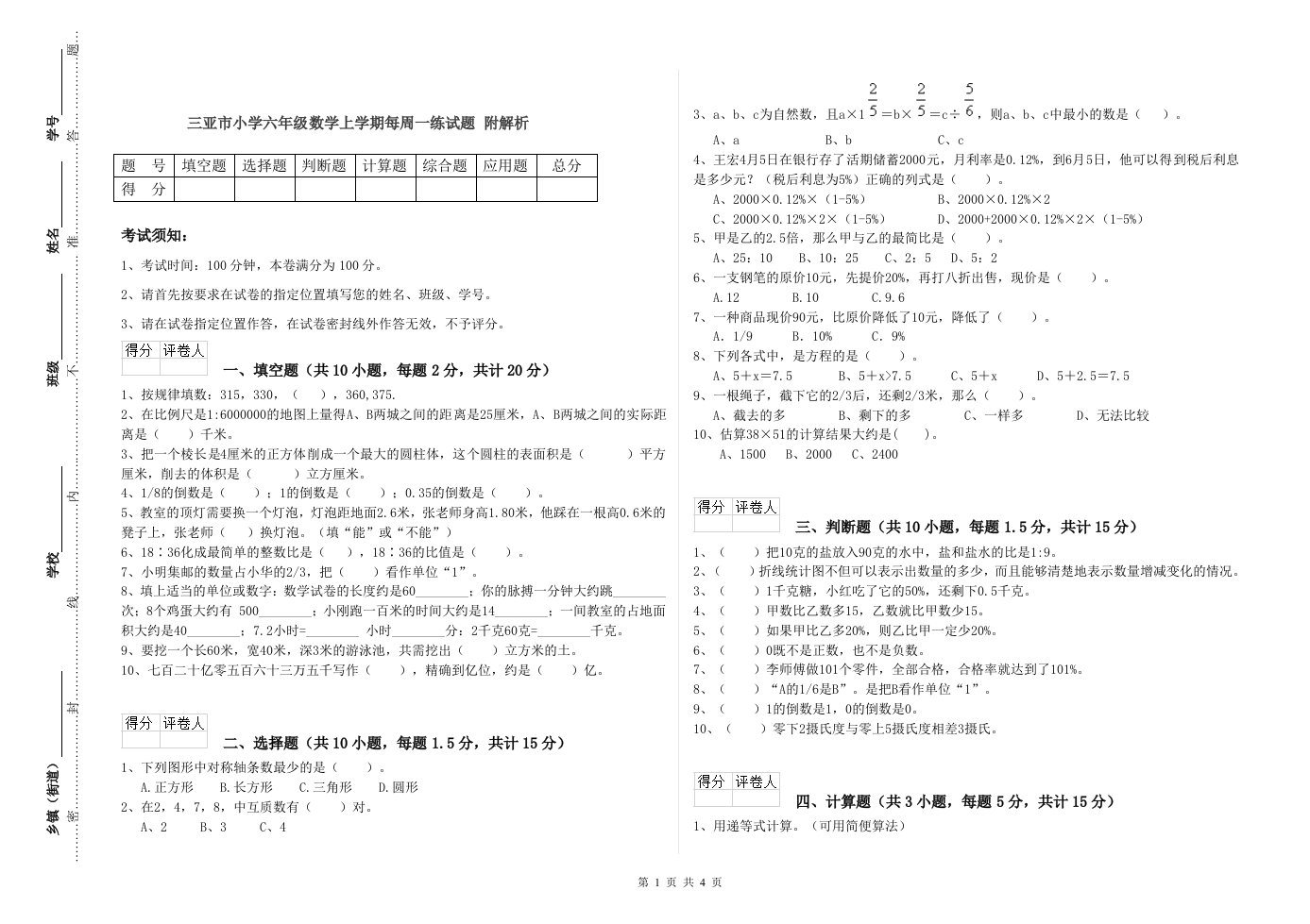 三亚市小学六年级数学上学期每周一练试题