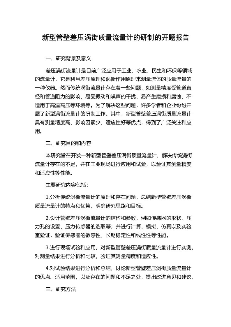 新型管壁差压涡街质量流量计的研制的开题报告