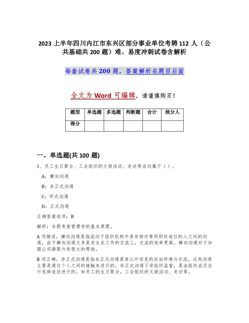 2023上半年四川内江市东兴区部分事业单位考聘112人公共基础共200题难易度冲刺试卷含解析