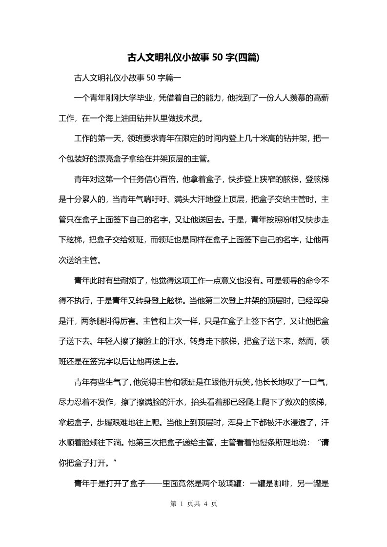 古人文明礼仪小故事50字四篇