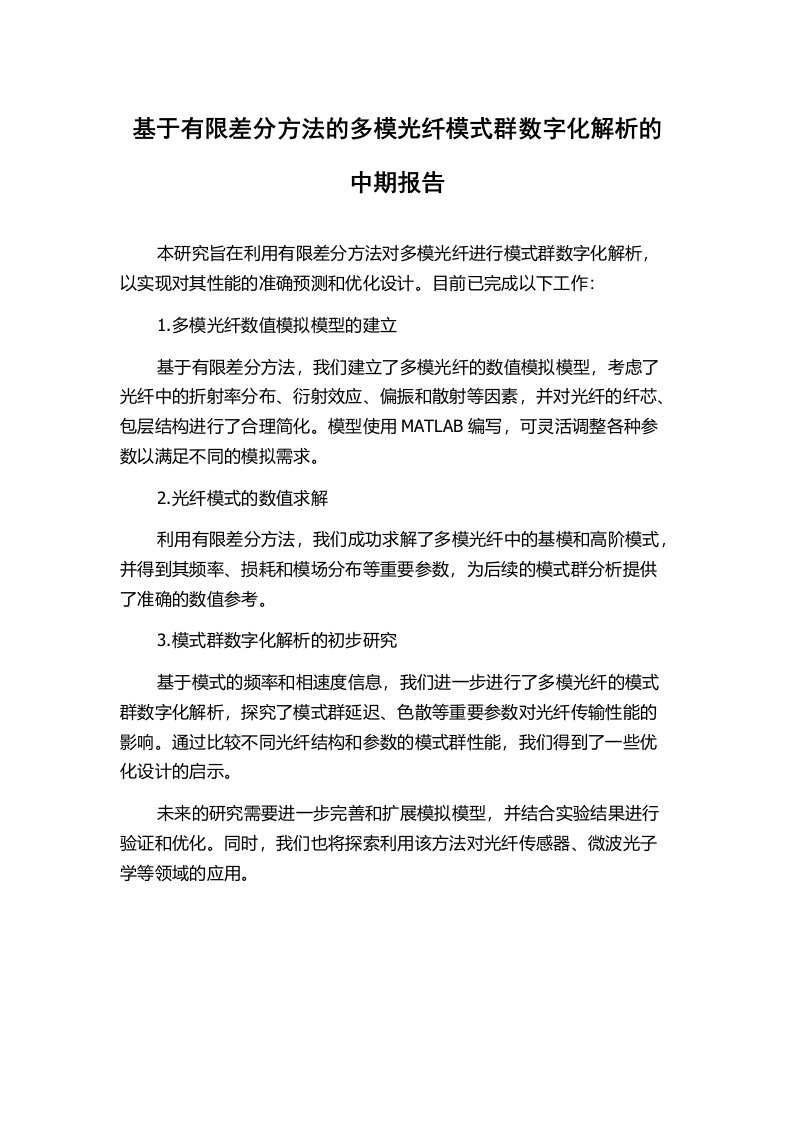 基于有限差分方法的多模光纤模式群数字化解析的中期报告