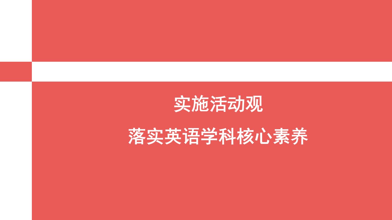 实施活动观落实英语学科核心素养