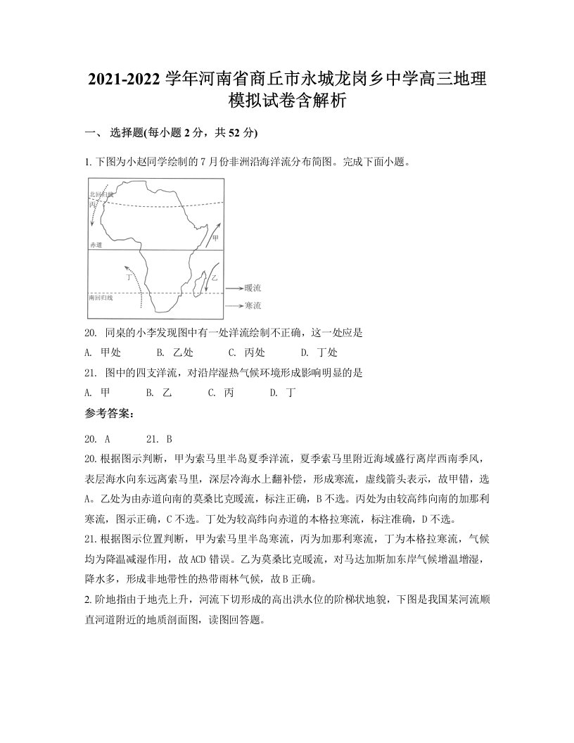 2021-2022学年河南省商丘市永城龙岗乡中学高三地理模拟试卷含解析