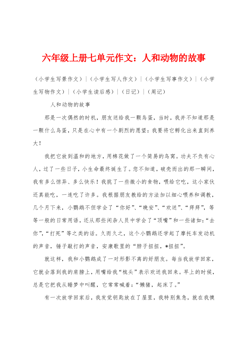 六年级上册七单元作文人和动物的故事