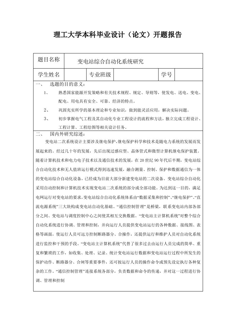 变电站综合自动化系统研究开题报告