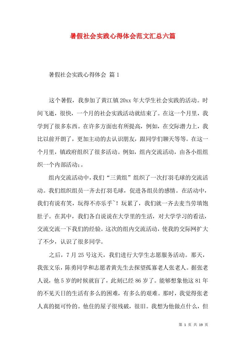 暑假社会实践心得体会范文汇总六篇（二）