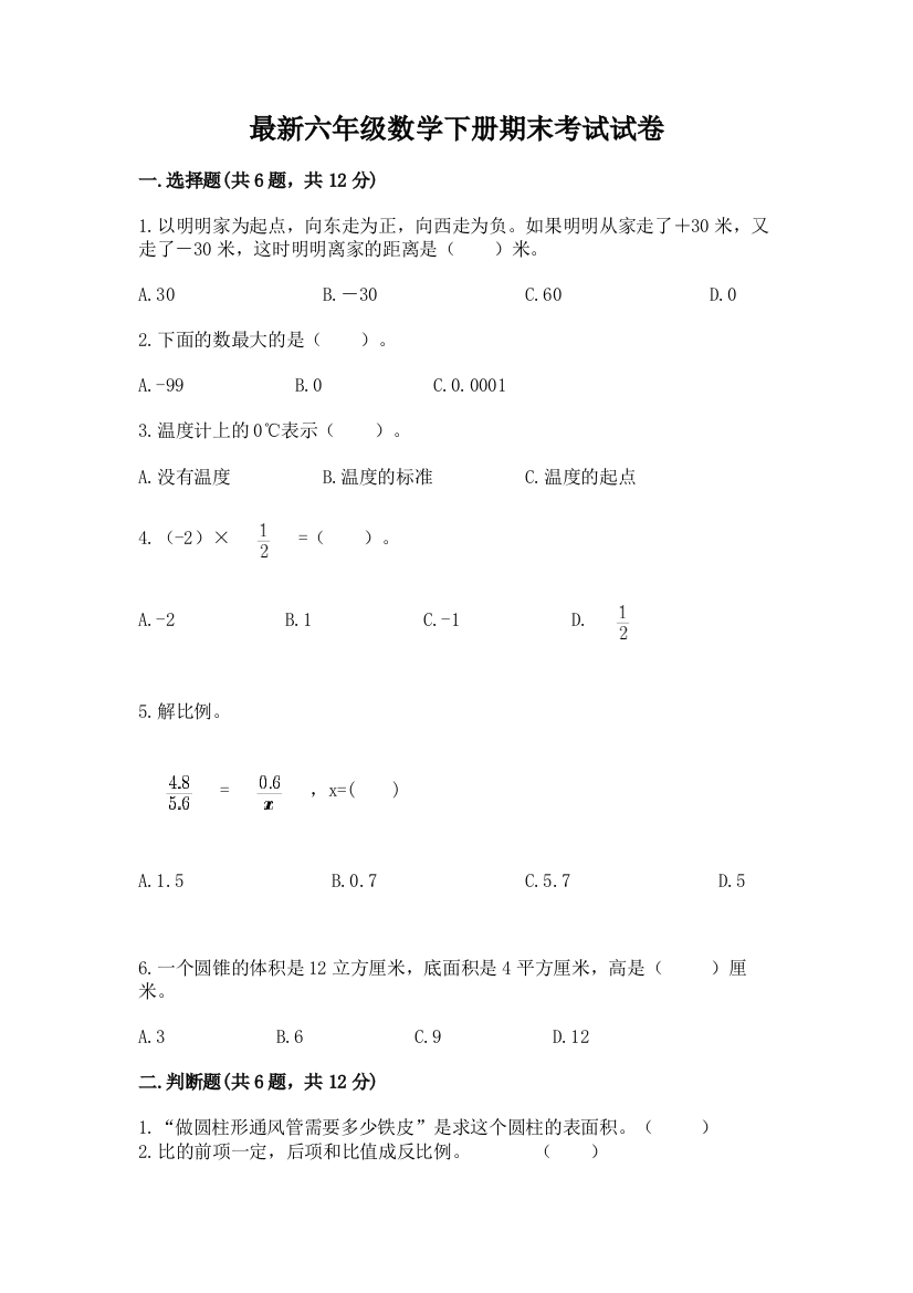 最新六年级数学下册期末考试试卷(历年真题)