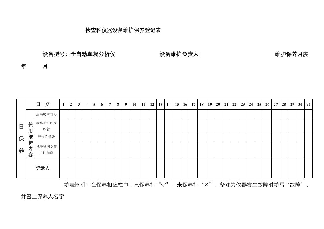 检验科仪器设备维护保养记录表