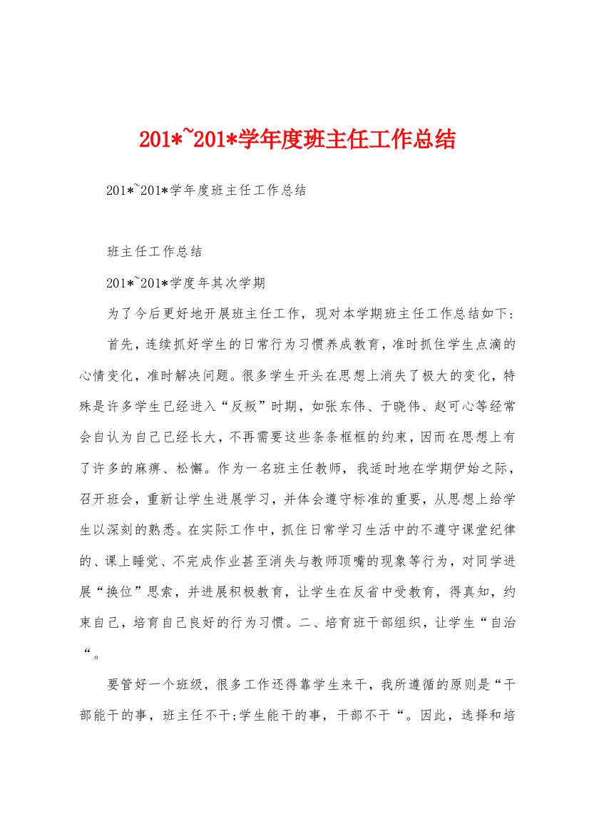 2023年-2023年学年度班主任工作总结