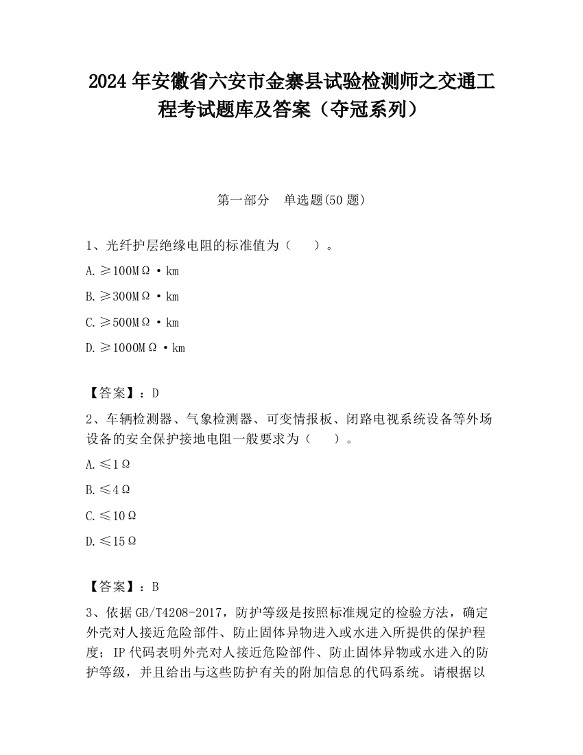 2024年安徽省六安市金寨县试验检测师之交通工程考试题库及答案（夺冠系列）