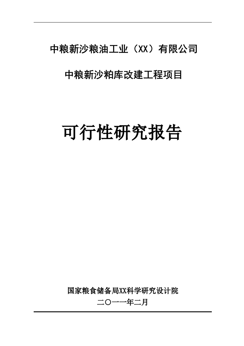 中粮新沙粕库改建工程可行性分析报告