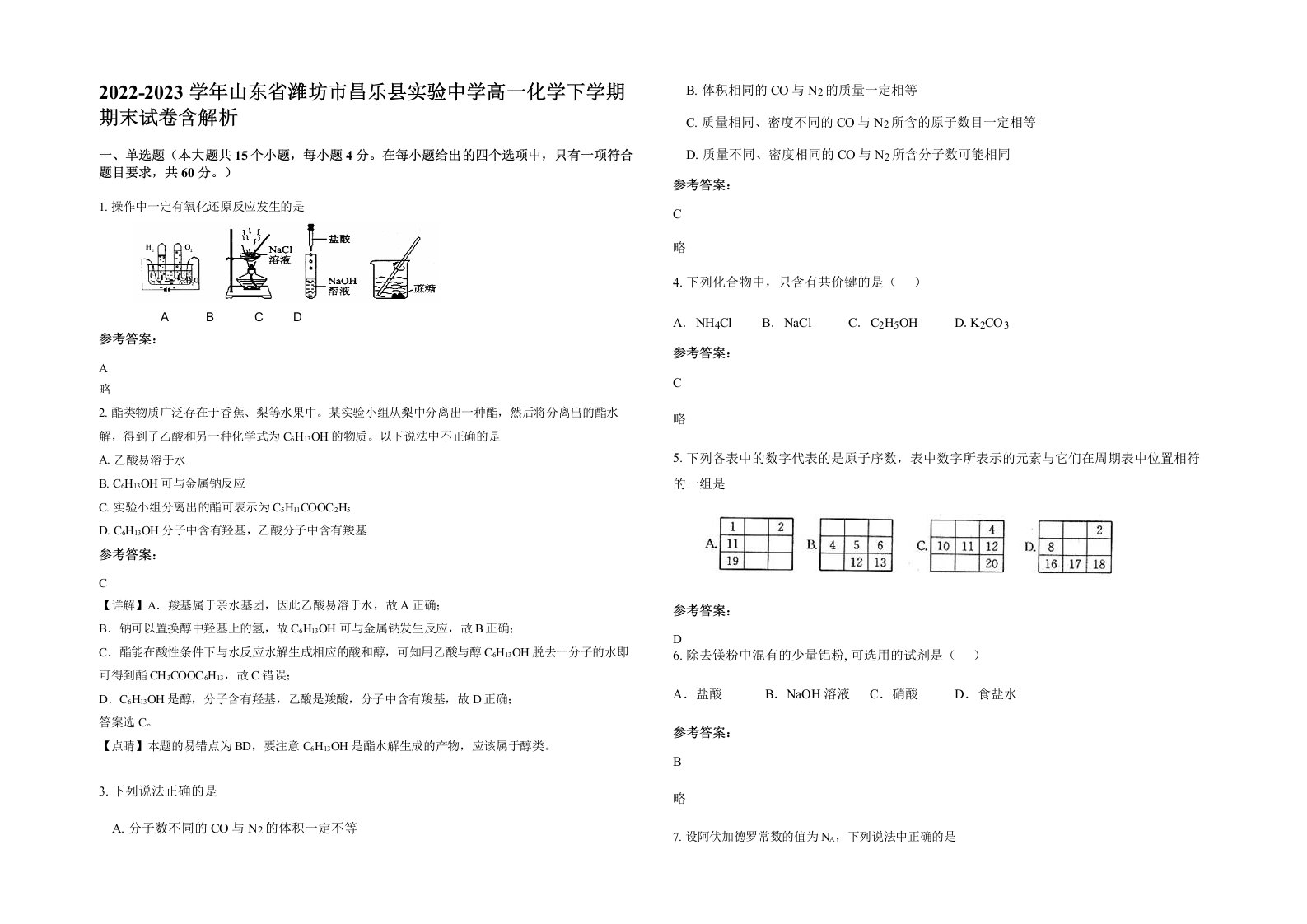 2022-2023学年山东省潍坊市昌乐县实验中学高一化学下学期期末试卷含解析