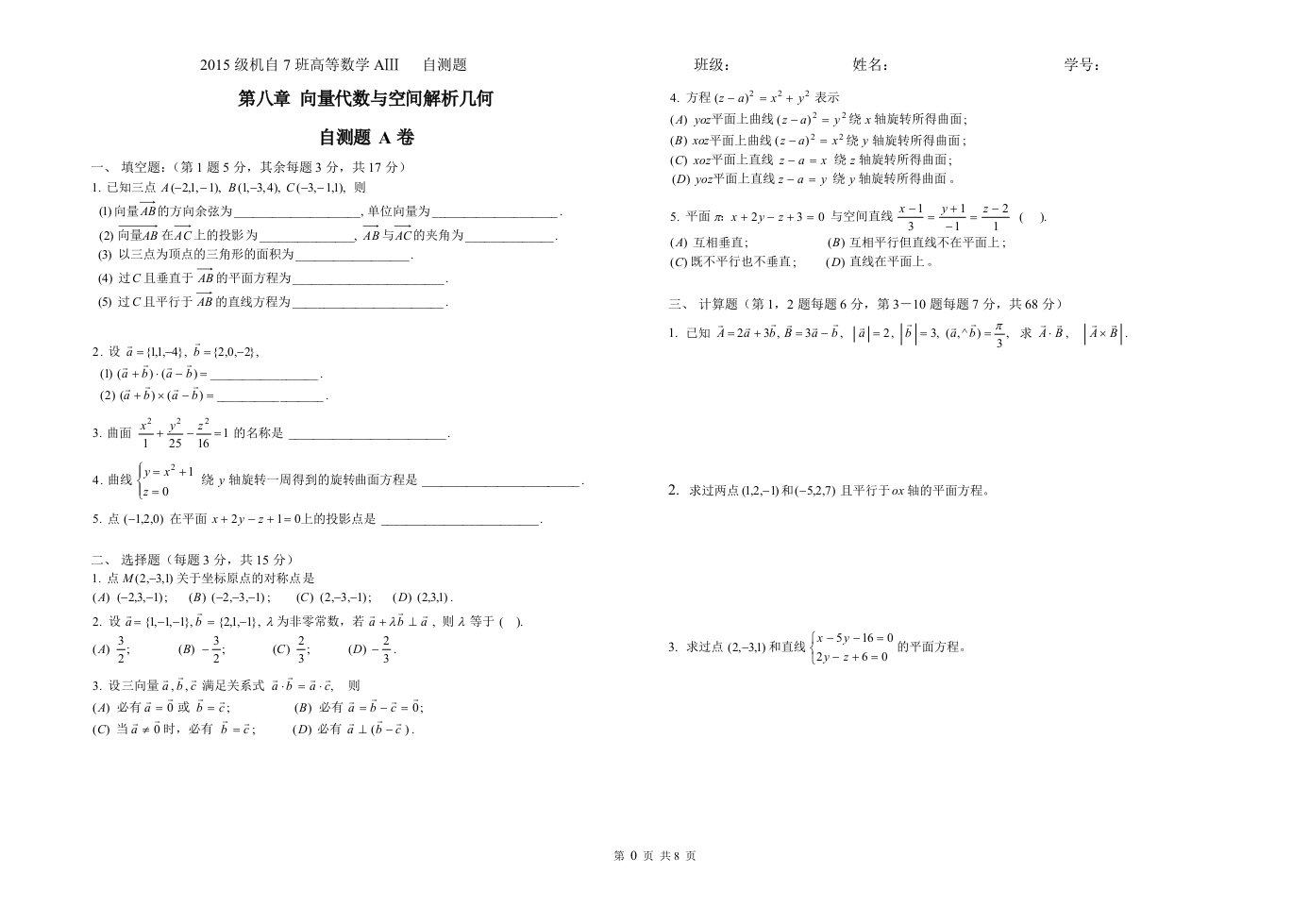 高等数学向量代数与空间解析几何测试题ABC