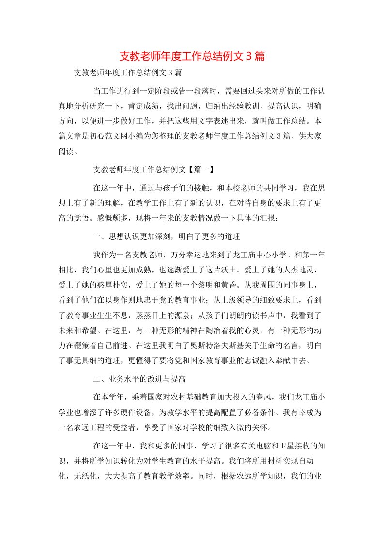 支教老师年度工作总结例文3篇