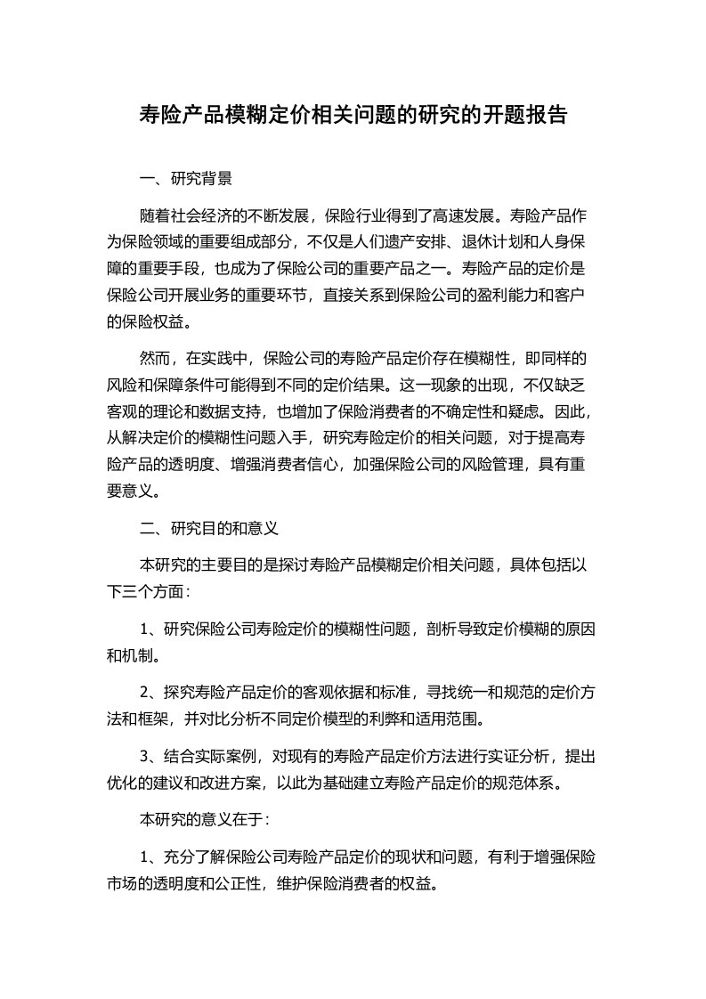 寿险产品模糊定价相关问题的研究的开题报告