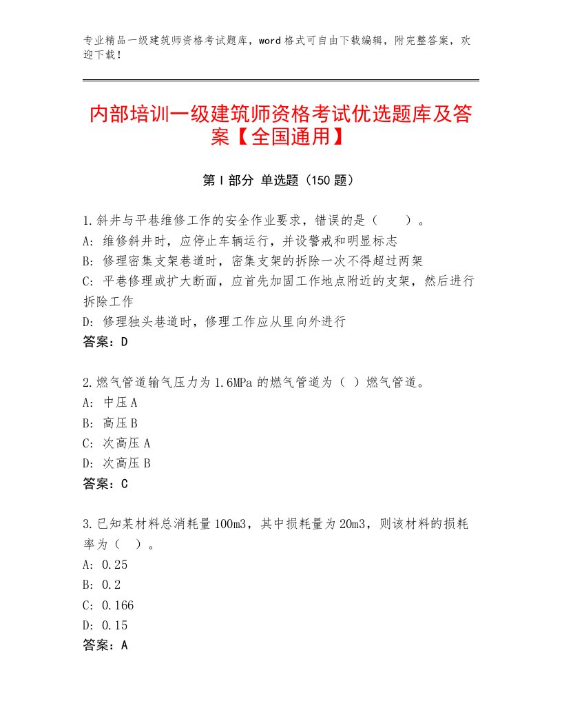 最全一级建筑师资格考试大全附答案【A卷】