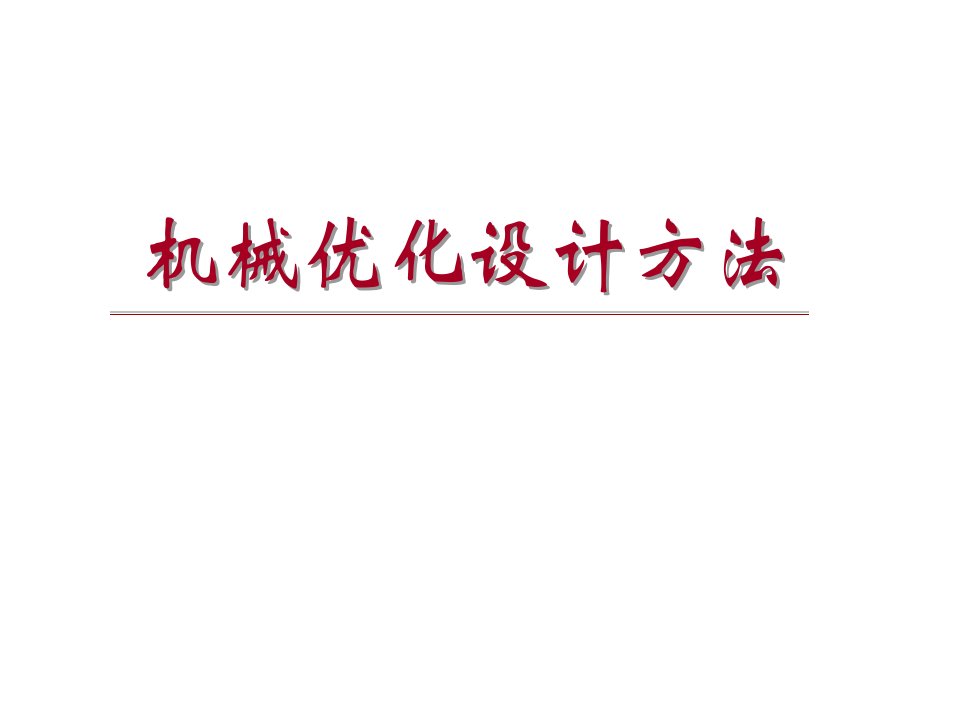 机械优化设计方法课件汇总全套ppt完整版课件最全教学教程整套课件全书电子教案