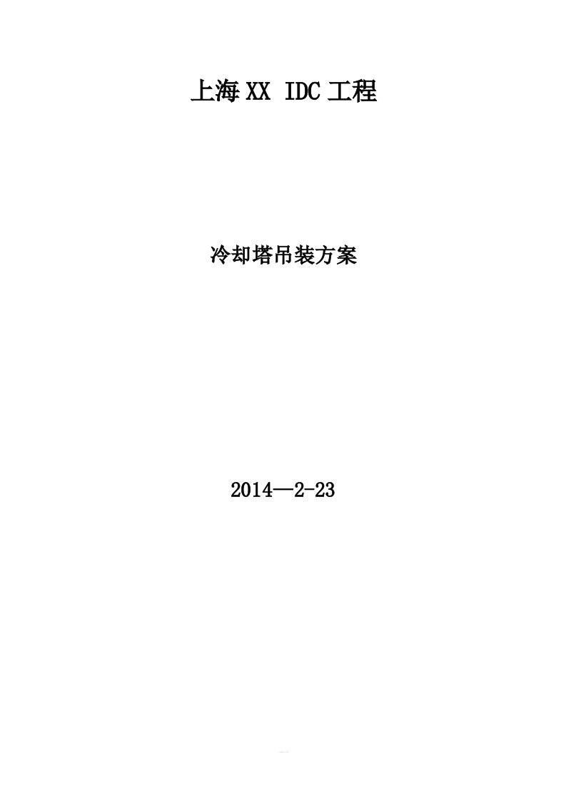 冷却塔、冷水机组吊装方案