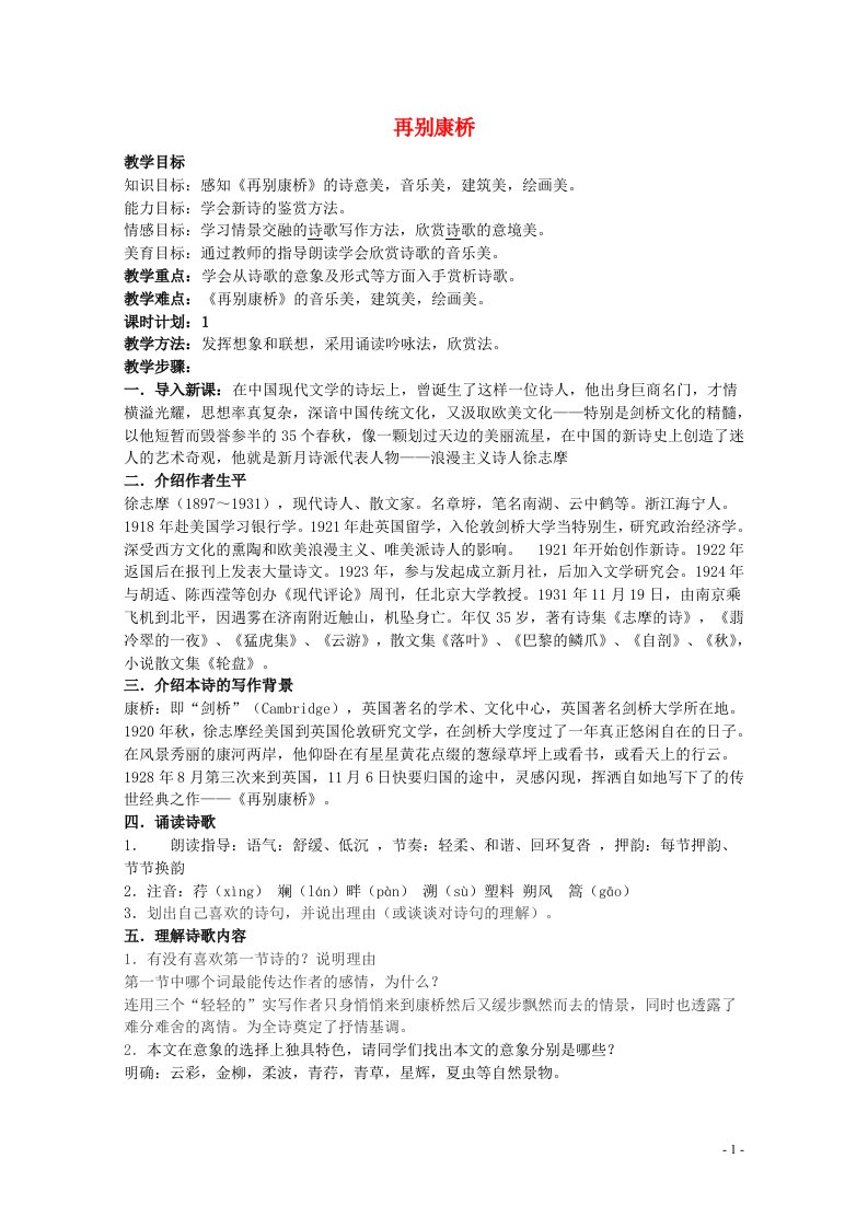 辽宁省抚顺县高中高一语文《再别康桥》教案