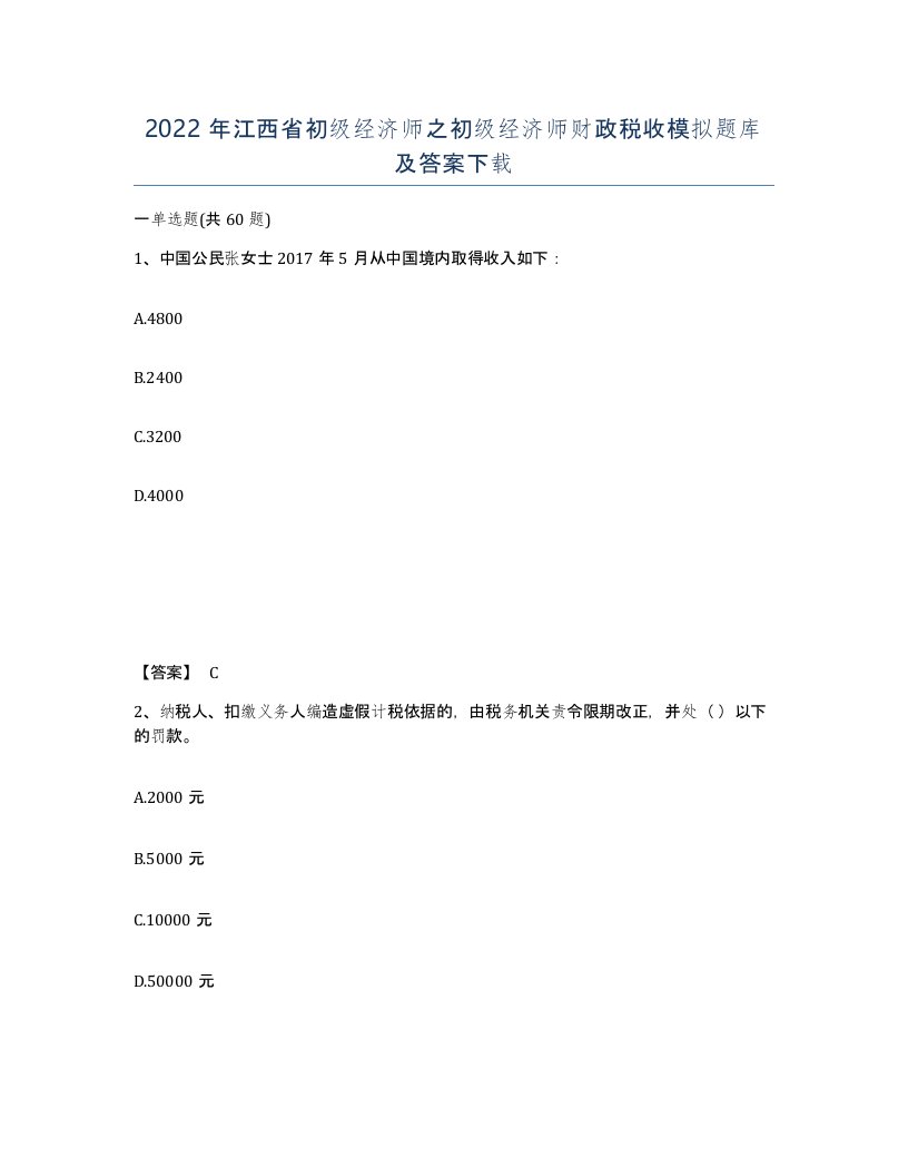 2022年江西省初级经济师之初级经济师财政税收模拟题库及答案