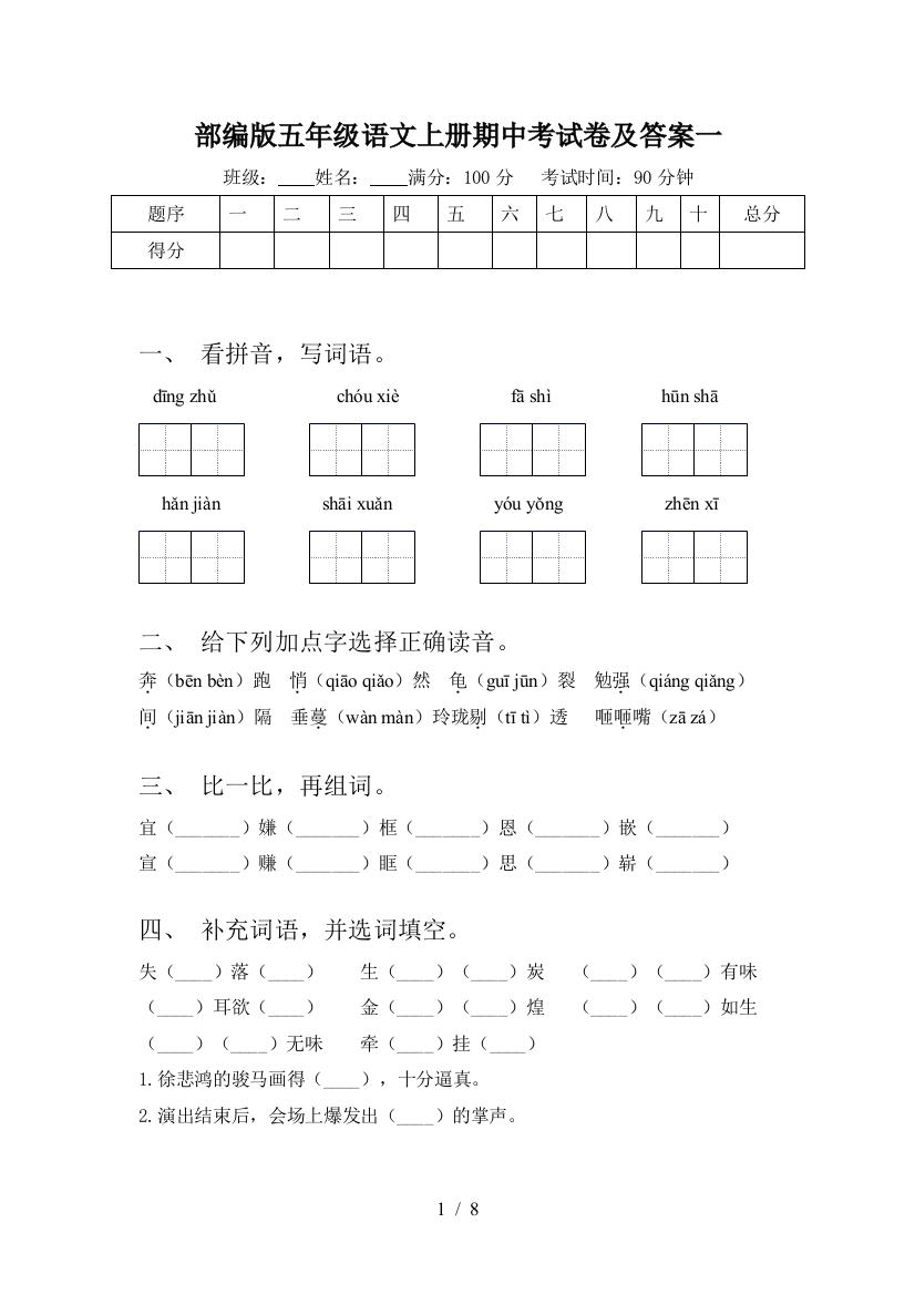 部编版五年级语文上册期中考试卷及答案一