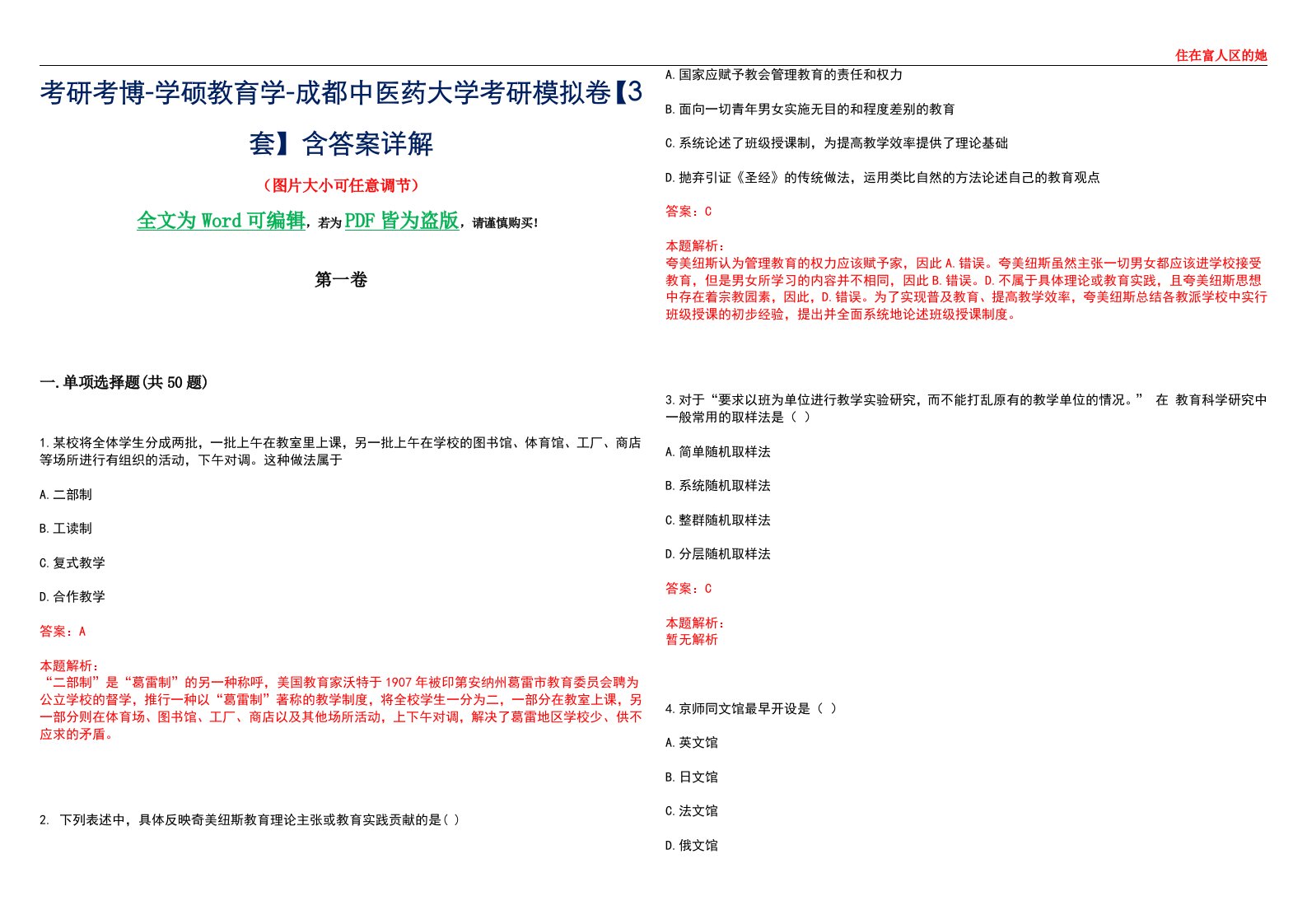 考研考博-学硕教育学-成都中医药大学考研模拟卷II【3套】含答案详解