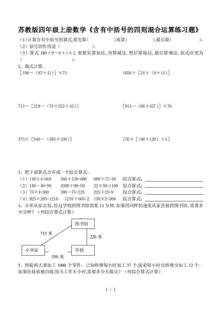 苏教版四年级上册数学《含有中括号的四则混合运算练习题》