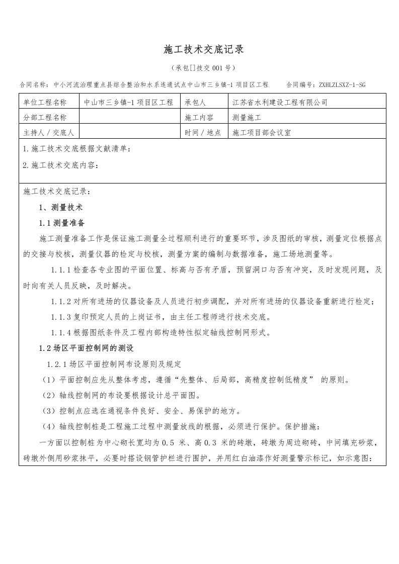 水利工程施工技术交底记录大全记录文稿