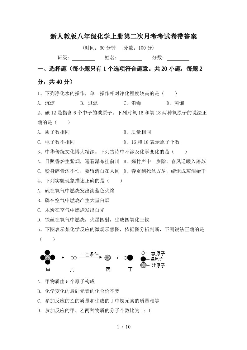 新人教版八年级化学上册第二次月考考试卷带答案