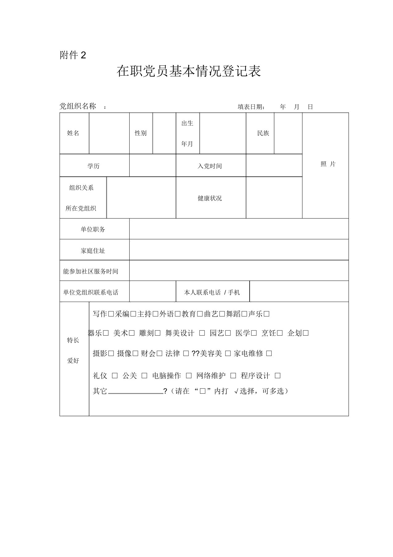 在职党员基本情况登记表